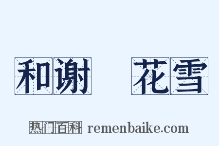 和谢朏花雪是什么意思的图片